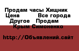 Продам часы Хищник › Цена ­ 350 - Все города Другое » Продам   . Крым,Симоненко